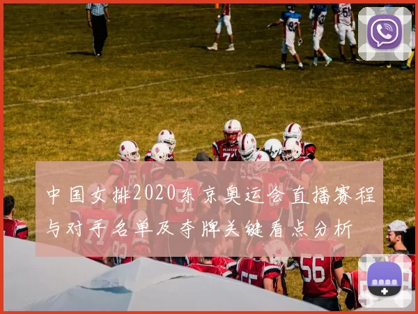 中国女排2020东京奥运会直播赛程与对手名单及夺牌关键看点分析