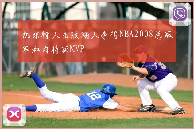 凯尔特人击败湖人夺得NBA2008总冠军加内特获MVP