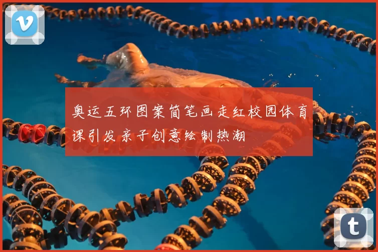 奥运五环图案简笔画走红校园体育课引发亲子创意绘制热潮