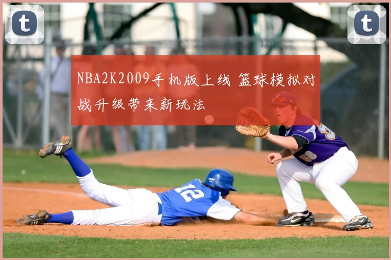 NBA2K2009手机版上线 篮球模拟对战升级带来新玩法