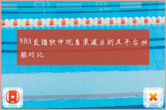 NBA直播软件观看渠道分析及平台功能对比