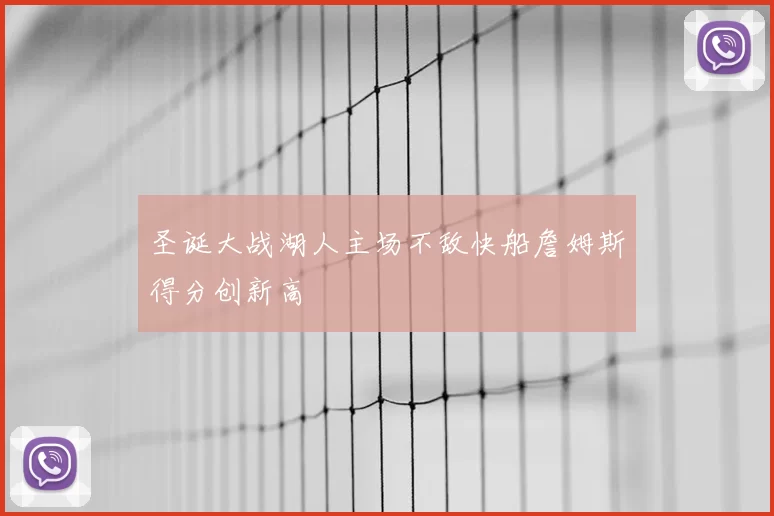 圣诞大战湖人主场不敌快船詹姆斯得分创新高