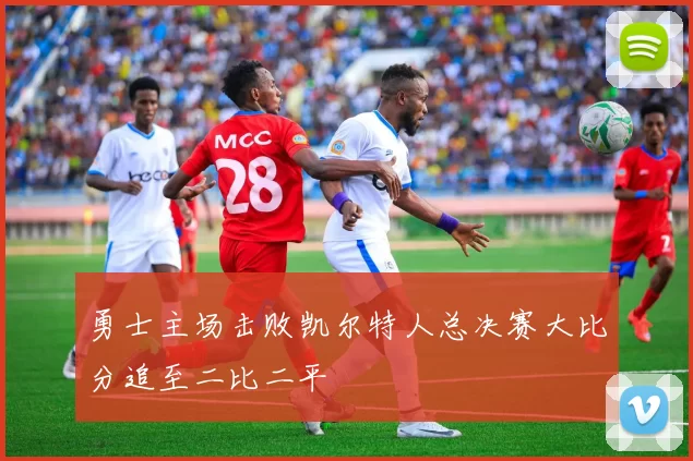 勇士主场击败凯尔特人总决赛大比分追至二比二平