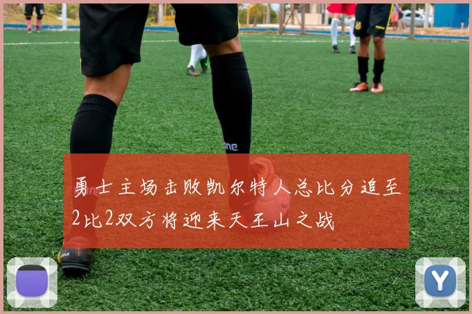勇士主场击败凯尔特人总比分追至2比2双方将迎来天王山之战