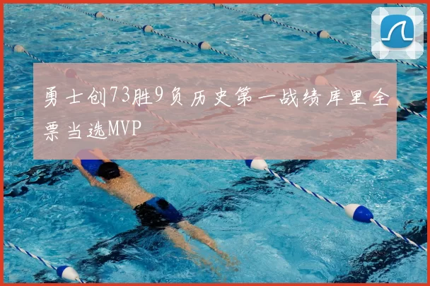 勇士创73胜9负历史第一战绩库里全票当选MVP