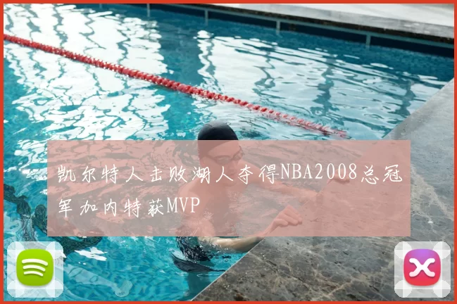 凯尔特人击败湖人夺得NBA2008总冠军加内特获MVP