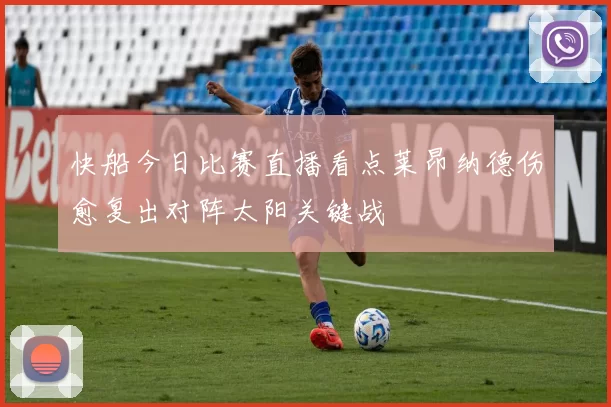 快船今日比赛直播看点莱昂纳德伤愈复出对阵太阳关键战