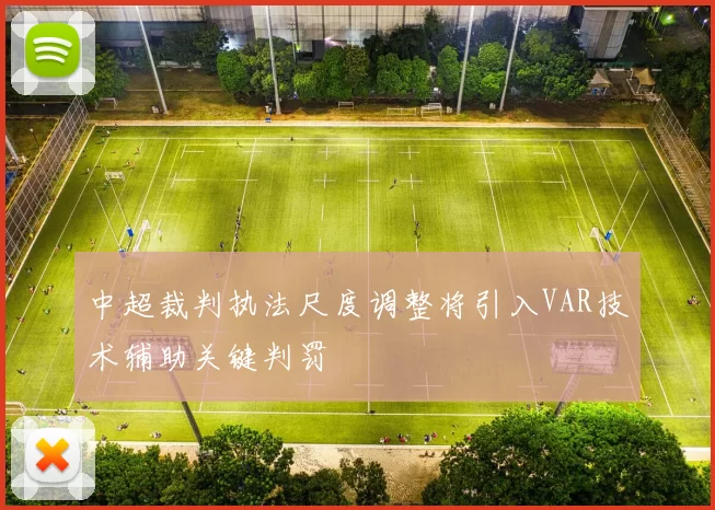 中超裁判执法尺度调整将引入VAR技术辅助关键判罚