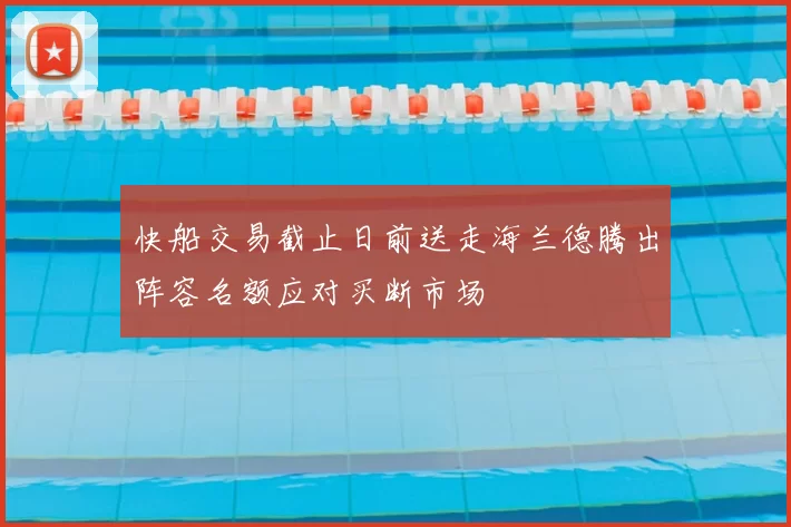 快船交易截止日前送走海兰德腾出阵容名额应对买断市场