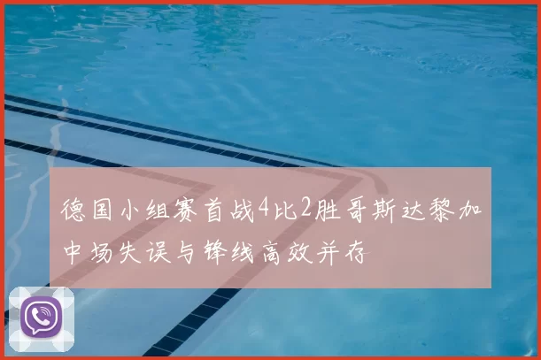 德国小组赛首战4比2胜哥斯达黎加中场失误与锋线高效并存